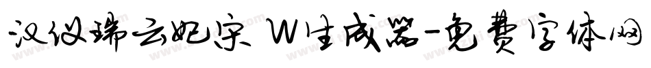 汉仪瑞云妃宋 W生成器字体转换